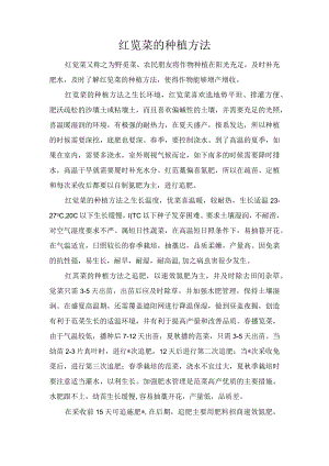 红苋菜的种植方法.docx