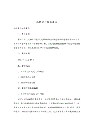 路桥实习报告集合.docx