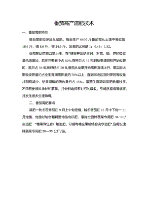 番茄高产施肥技术.docx