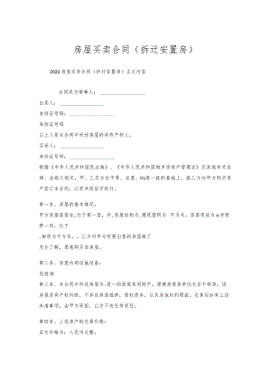 房屋买卖合同（拆迁安置房）.docx