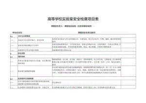 高等学校实验室安全检查项目表.docx