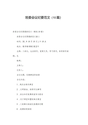 班委会议纪要范文（10篇）.docx