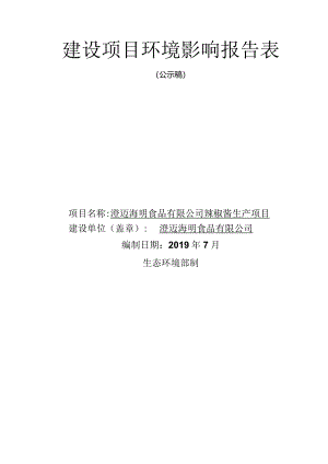 澄迈海明食品有限公司辣椒酱生产项目环评报告.docx