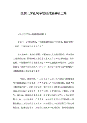 抓实以学正风专题研讨演讲稿三篇.docx