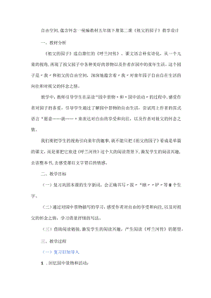 自由空间蕴含怀念--统编教材五年级下册第二课《祖父的园子》教学设计.docx