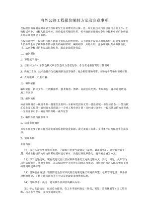 海外公路工程报价编制方法及注意事项.docx