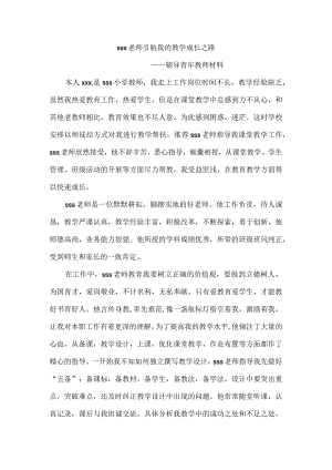 辅导青年教师工作总结---sss老师引航我的教学成长之路(职评材料).docx