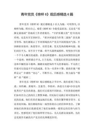 青年党员《榜样8》观后感精选6篇.docx