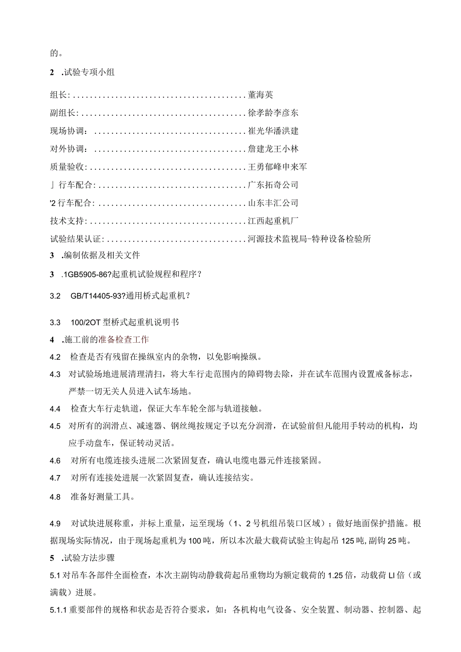 河源版汽机房行车载荷试验方案.docx_第2页