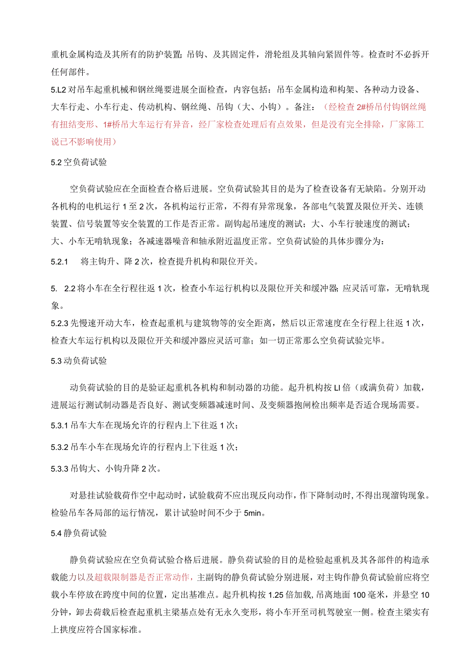 河源版汽机房行车载荷试验方案.docx_第3页