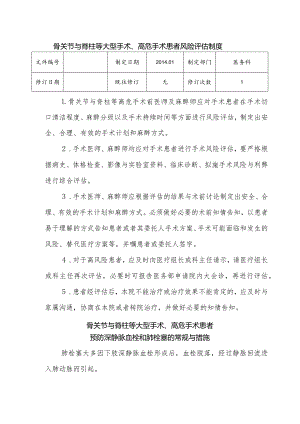 （YW-056）骨关节、高危手术患者风险评估制度_预防深静脉栓塞、肺栓塞的常规与措施.docx