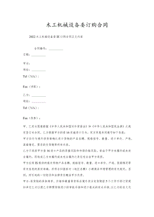 木工机械设备委托订购合同.docx