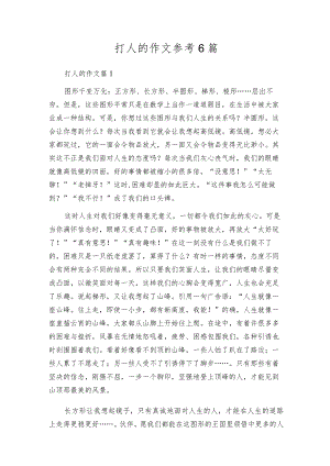 打人的作文参考6篇.docx