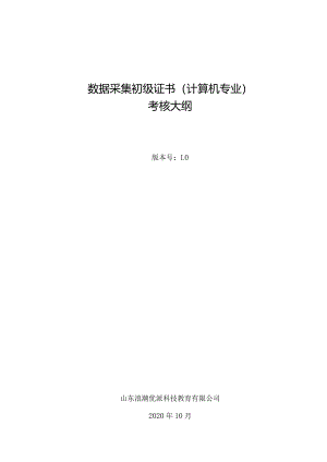数据采集初级证书考核大纲(计算机专业).docx
