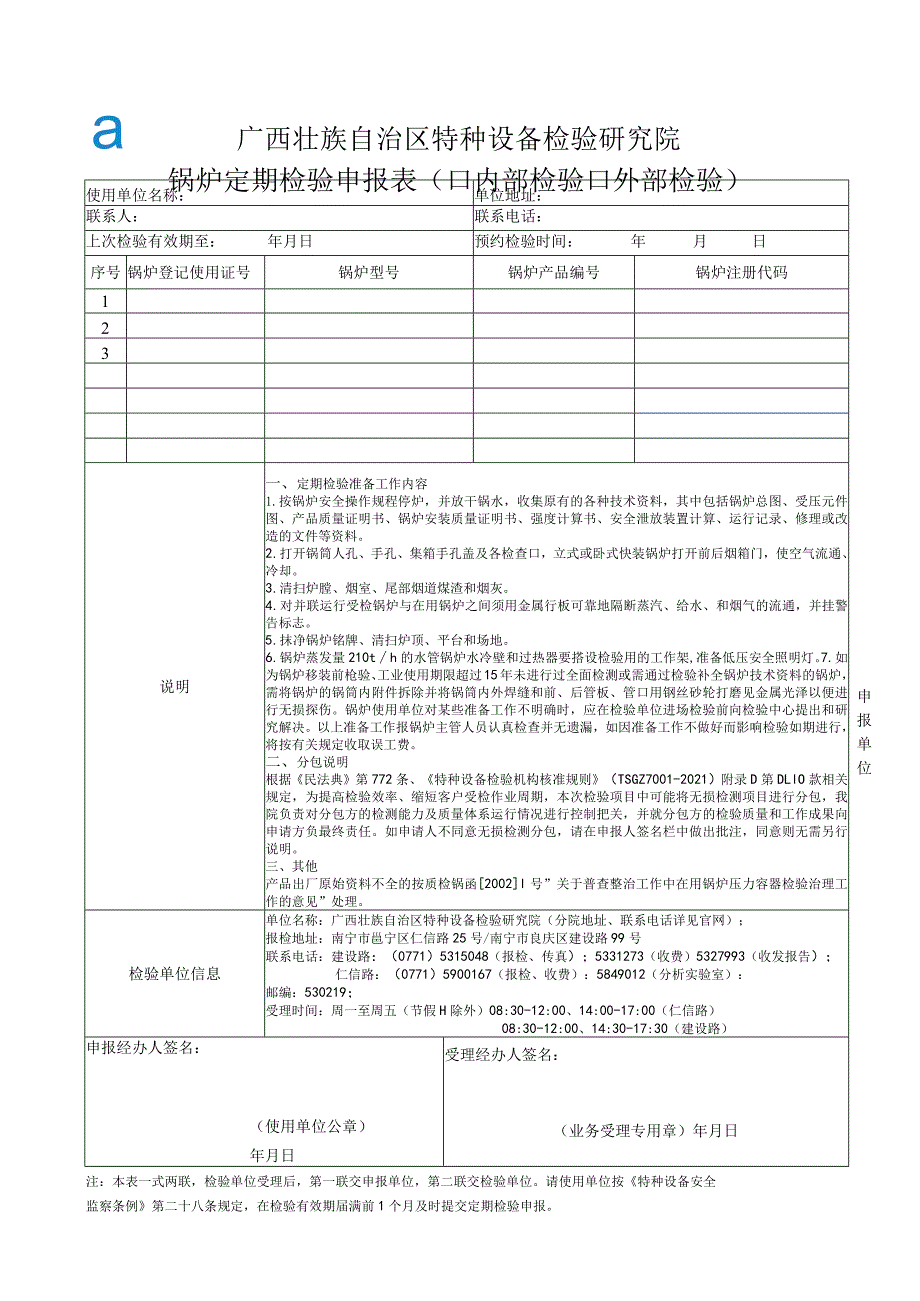 锅炉定期检验申报表.docx_第1页