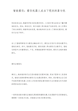 智能餐饮：餐饮机器人成当下现状的喜与忧.docx
