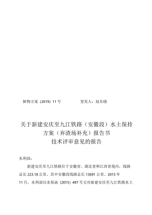 新建安庆至九江铁路（安徽段）水土保持方案（弃渣场补充）技术评审意见.docx