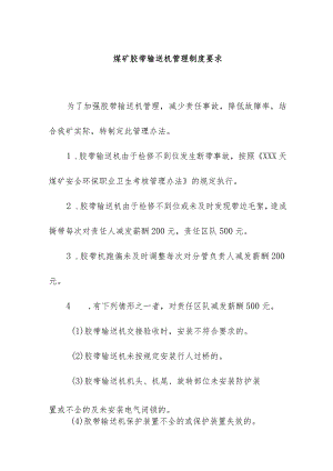 煤矿胶带输送机管理制度要求.docx