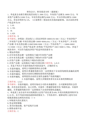 财务会计：财务报表分析（最新版）.docx