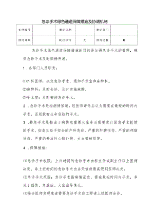 （YW-051）急诊手术绿色通道保障措施及协调机制.docx