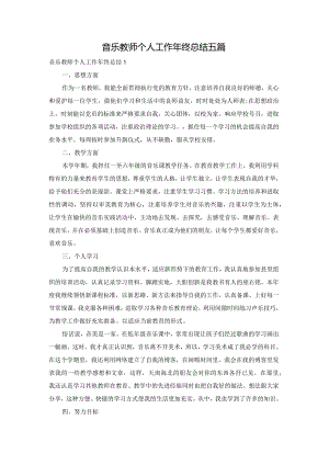 音乐教师个人工作年终总结五篇.docx