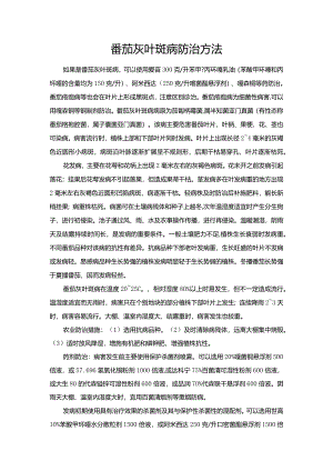 番茄灰叶斑病防治方法.docx