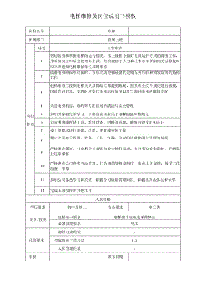 电梯维修员岗位说明书模板.docx