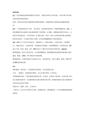 眼科学资料：眼球穿通伤.docx