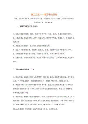 景墙干挂施工工艺的设计设计.docx