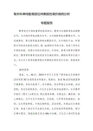 骨外科单纯骰骨脱位伴撕脱性骨折病例分析专题报告.docx