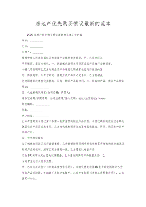 房地产优先购买协议范本.docx