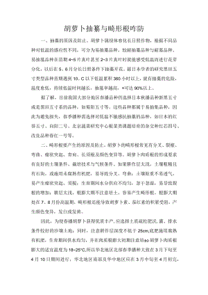 胡萝卜抽薹与畸形根咋防.docx