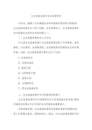 生态旅游资源开发与经营研究.docx