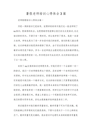 暑假教师培训心得体会3篇.docx
