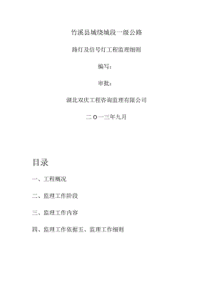 道路照明工程监理实施细则.docx