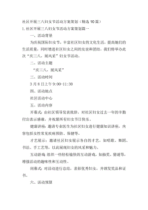 社区开展三八妇女节活动方案策划（精选10篇）.docx