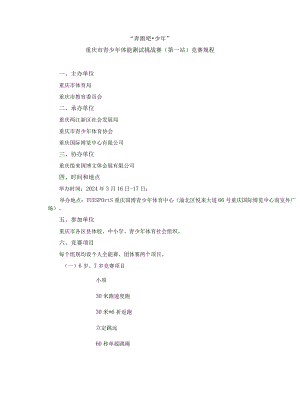 重庆市青少年体能测试挑战赛（第一站）竞赛规程.docx