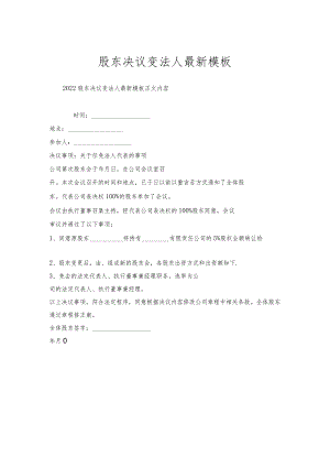 股东决议变法人模板.docx