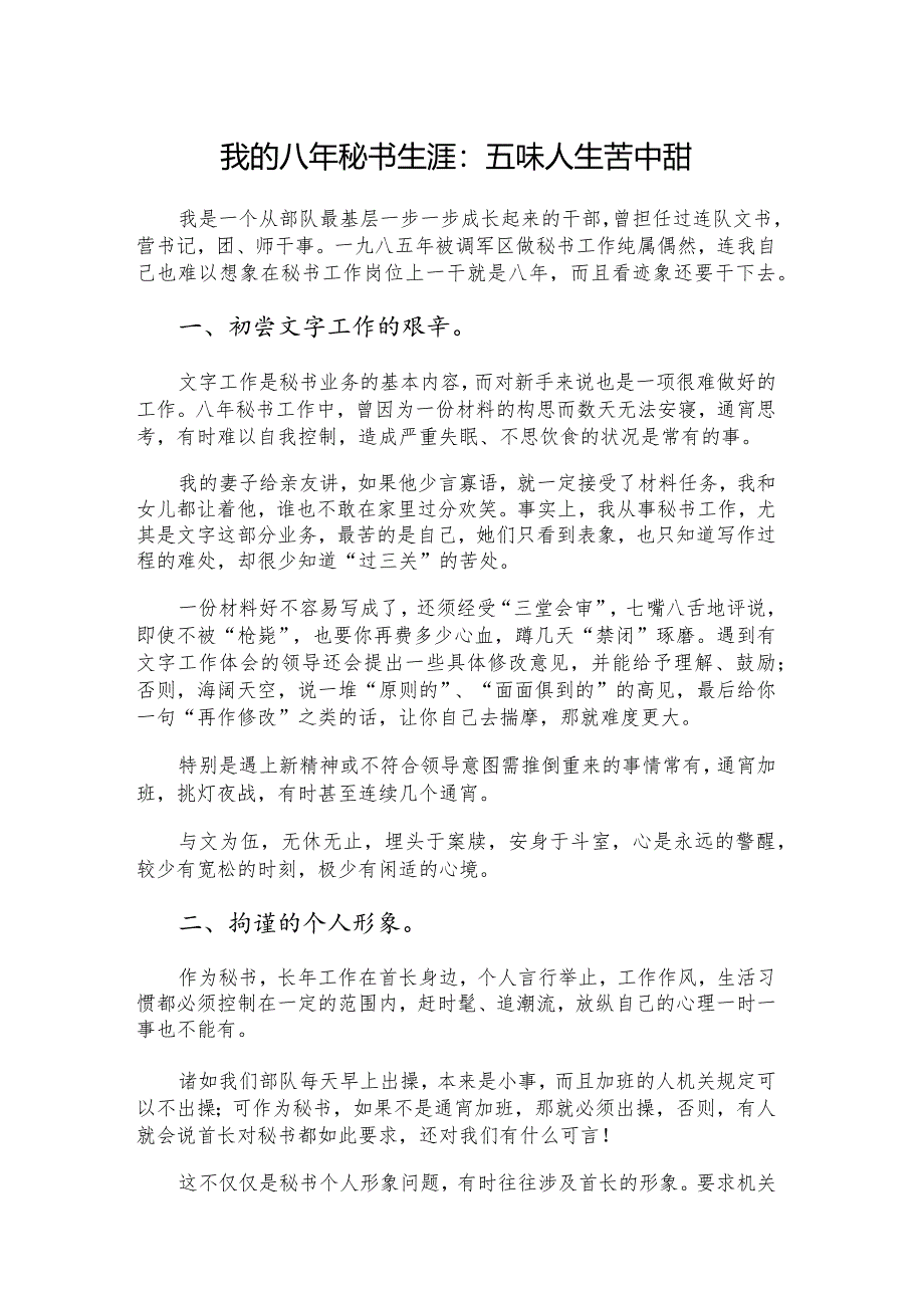 我的八年秘书生涯:五味人生苦中甜.docx_第1页