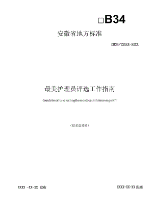 最美护理员评选工作指南.docx