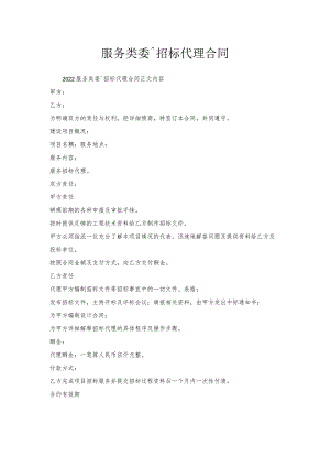 服务类委托招标代理合同.docx