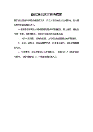 番茄发生肥害解决措施.docx