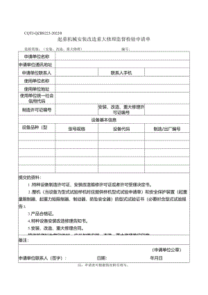 起重机械安装改造重大修理监督检验申请表.docx