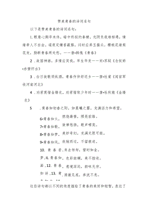 赞美青春的诗词名句.docx