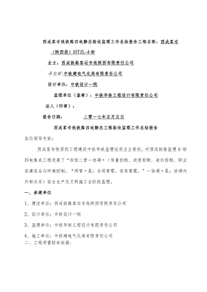 西成客专线铁路四电静态验收监理工作计划的总结报告.docx