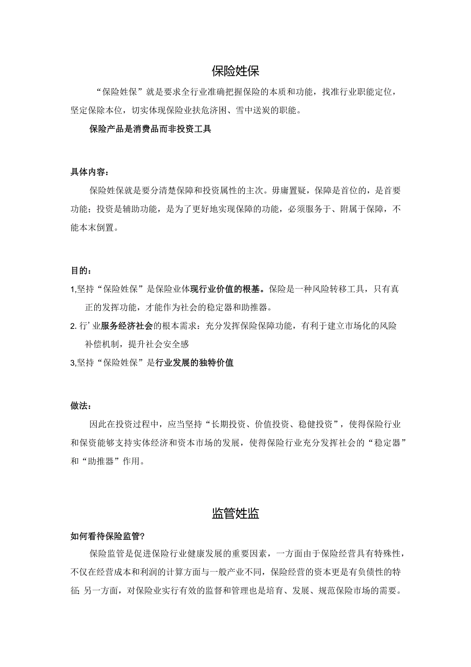 知识点1.保险姓保监管姓监.docx_第1页