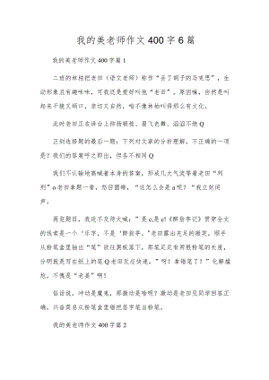 我的美老师作文400字6篇.docx