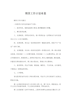 期货工作计划6篇.docx