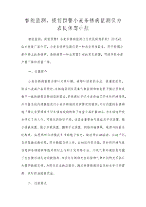 智能监测提前预警小麦条锈病监测仪为农民保驾护航.docx