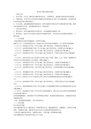 防范电信诈骗安全主题班会教案.docx